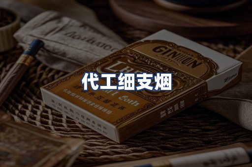 代工细支烟
