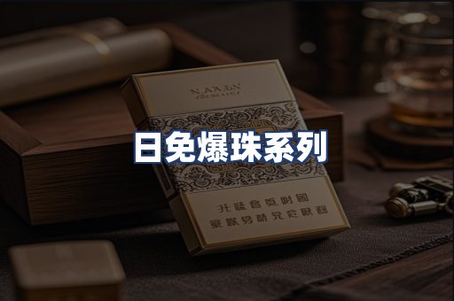 日免爆珠系列