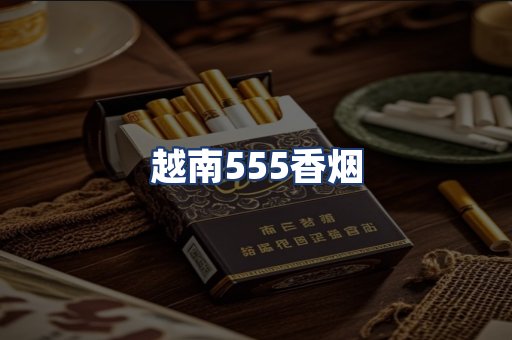 越南555香烟