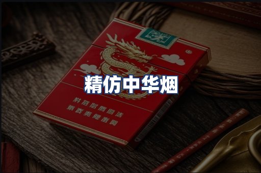 精仿中华烟