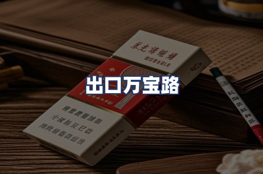 出口万宝路